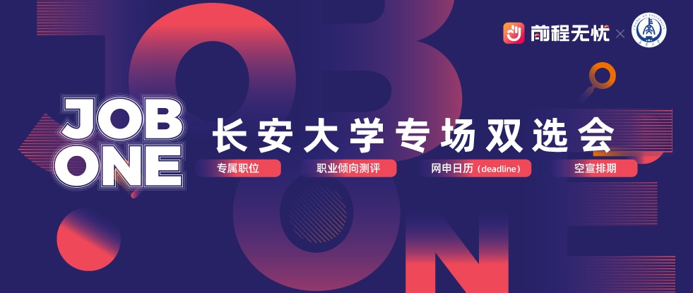 前程無憂&長安大學(xué)專屬校招求職...